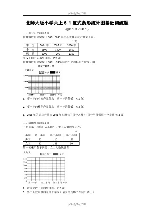 北师大版-数学-六年级上册- 《5.1复式条形统计图》基础训练题