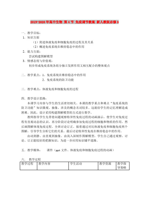 2019-2020年高中生物 第4节 免疫调节教案 新人教版必修3