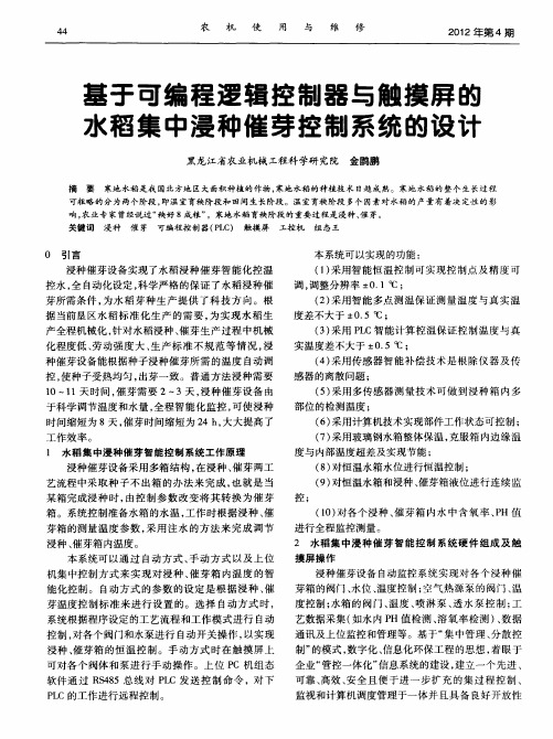 基于可编程逻辑控制器与触摸屏的水稻集中浸种催芽控制系统的设计