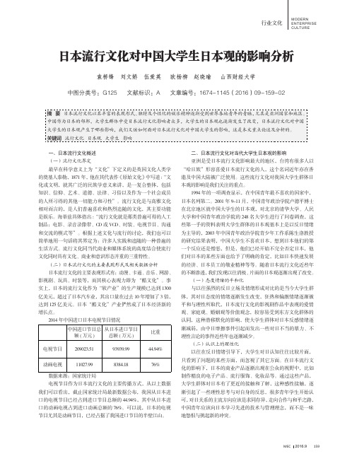 日本流行文化对中国大学生日本观的影响分析