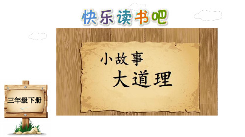 部编语文三年级下册第二单元快乐读书吧《小故事大道理》