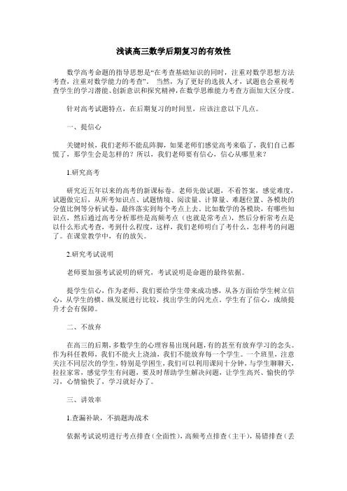 浅谈高三数学后期复习的有效性