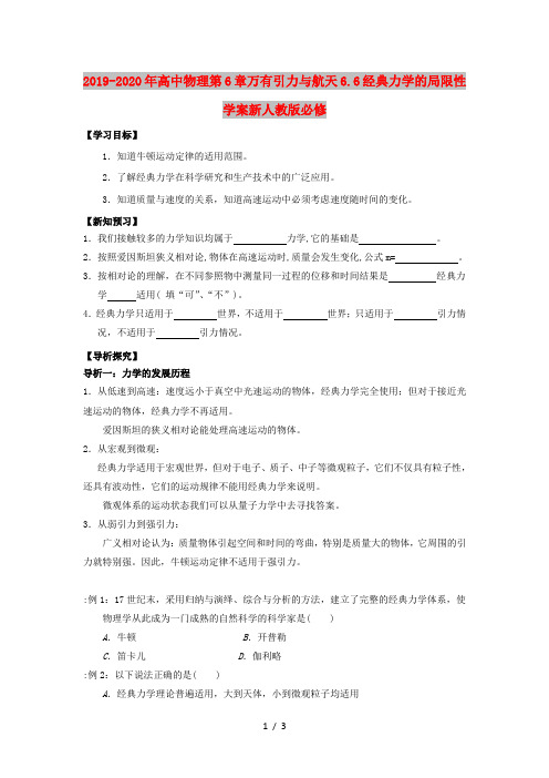 2019-2020年高中物理第6章万有引力与航天6.6经典力学的局限性学案新人教版必修