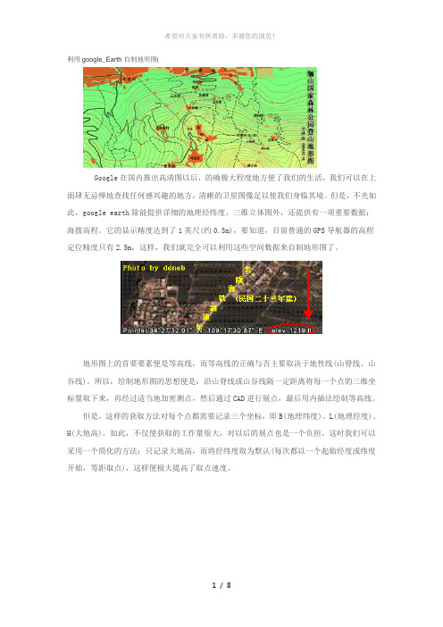 利用google-Earth自制地形图