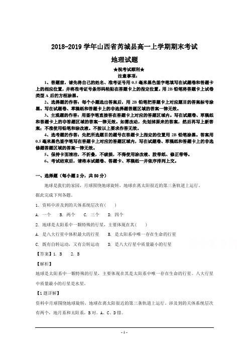 2018-2019学年山西省芮城县高一上学期期末考试地理试题