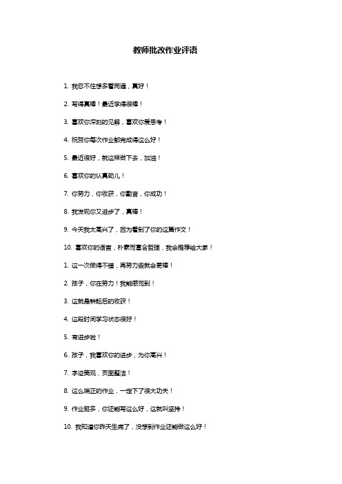 教师批改作业评语