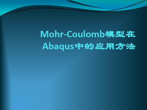 Mohr-Coulomb模型在Abaqus中的应用方法