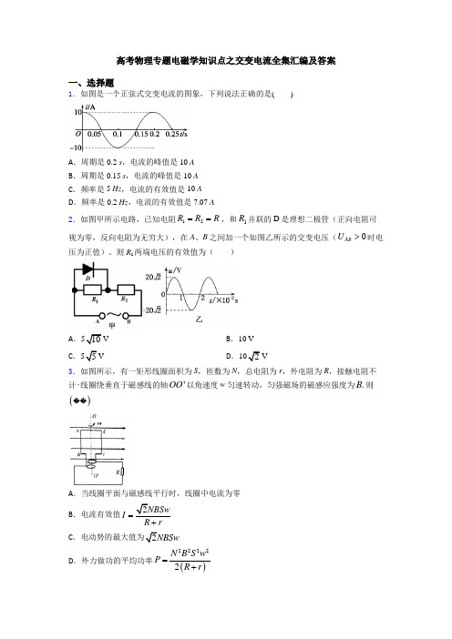 高考物理专题电磁学知识点之交变电流全集汇编及答案