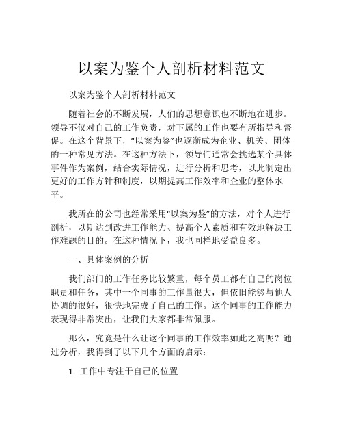 以案为鉴个人剖析材料范文