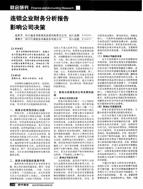 连锁企业财务分析报告影响公司决策