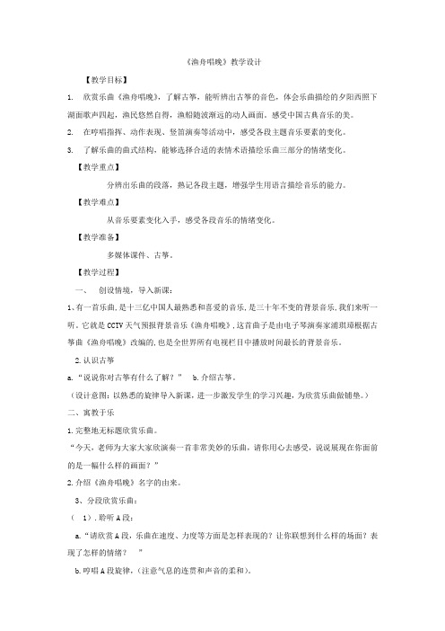 小学音乐_《渔舟唱晚》教学设计学情分析教材分析课后反思