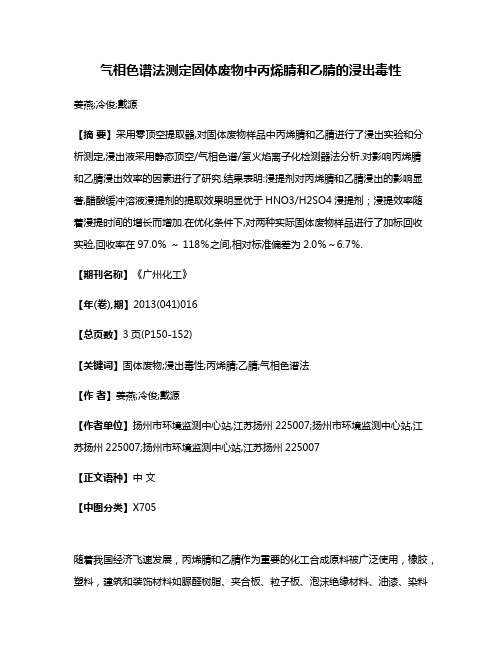 气相色谱法测定固体废物中丙烯腈和乙腈的浸出毒性