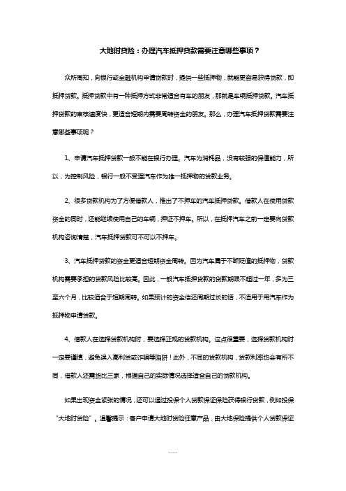 大地时贷险:办理汽车抵押贷款需要注意哪些事项?