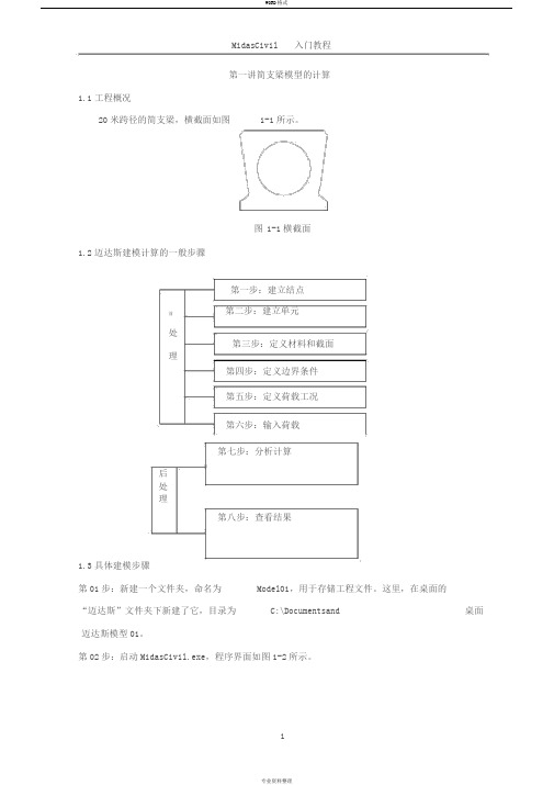 midas_civil简支梁模型计算