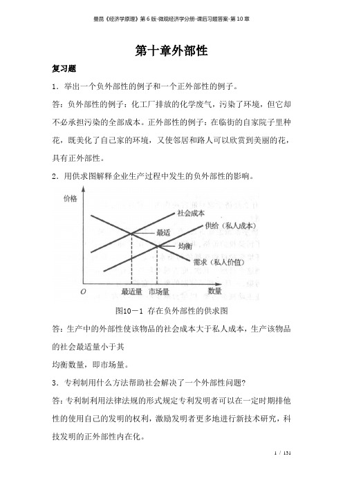 曼昆《经济学原理》第6版微观经济学分册课后习题答案第10章