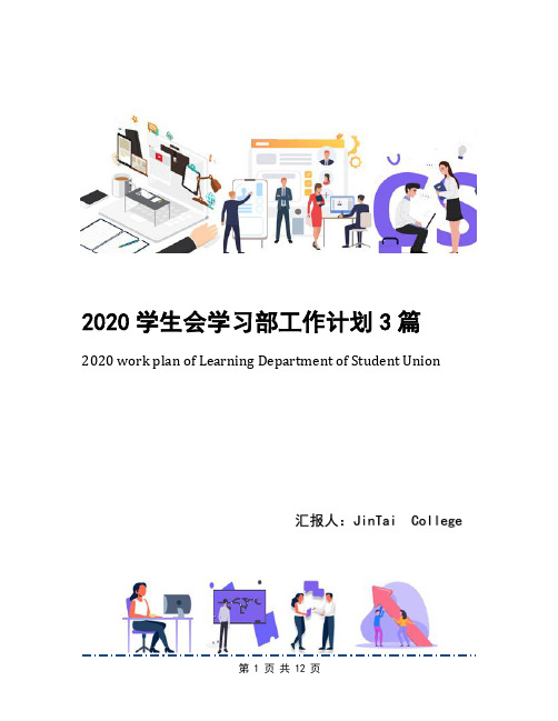 2020学生会学习部工作计划3篇(1)