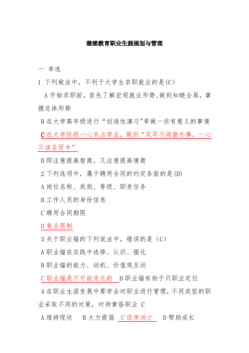 继续教育职业生涯规划与管理试题与答案