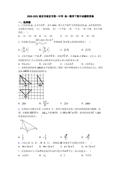 2020-2021南京市南京市第一中学 高一数学下期中试题附答案