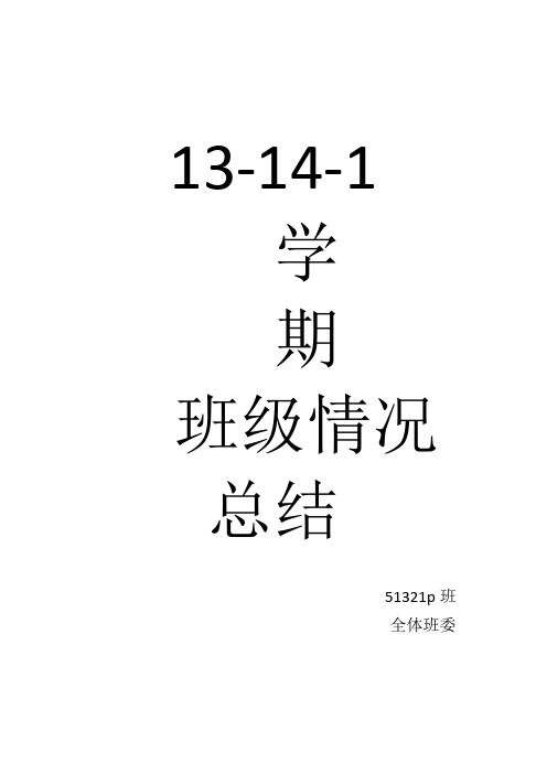 13-14-1班级工作总结