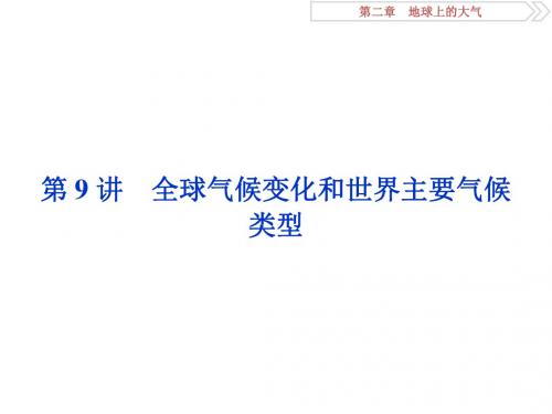 2019届高三地理一轮复习精品资料：第9讲 全球气候变化和世界主要气候类型 课件(人教版)(75张PPT)