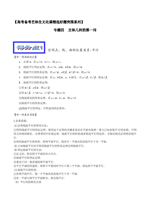 高考数学备考艺体生辅导专题04《立体几何的第一问》(原卷版)