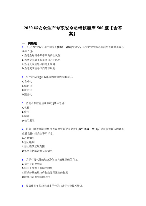 精选2020安全生产专职安全员考核题库500题(含标准答案)