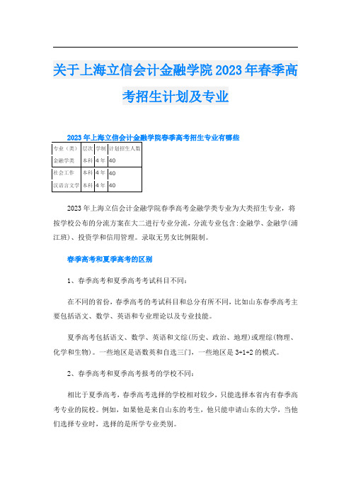 关于上海立信会计金融学院2023年春季高考招生计划及专业