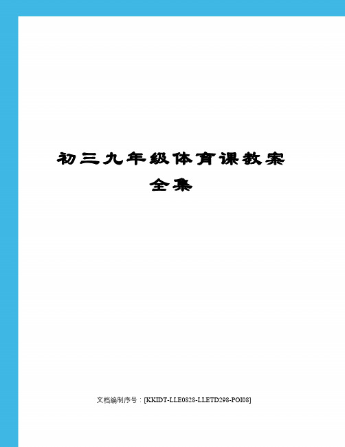 初三九年级体育课教案全集