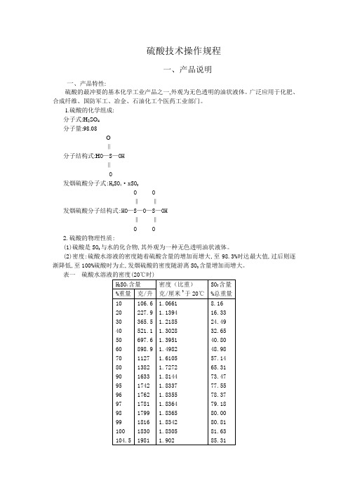 硫酸技术操作规程