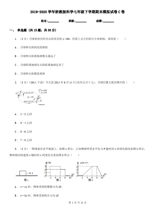 2019-2020学年浙教版科学七年级下学期期末模拟试卷C卷