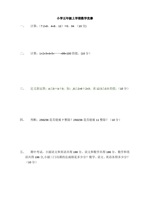 北师大版五年级数学上册竞赛题目(含答案)