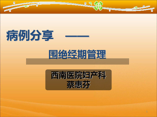 病例分享——围绝经期管理PPT课件