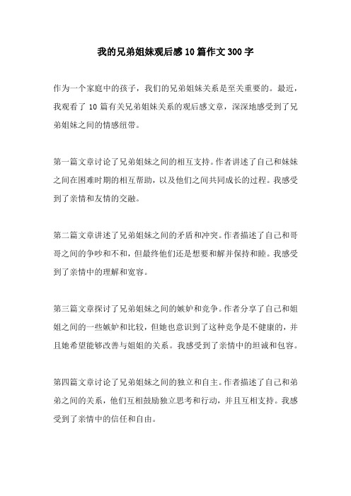 我的兄弟姐妹观后感10篇作文300字