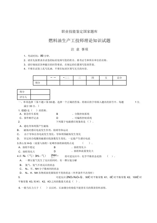 燃料油生产工技师理论知识试题