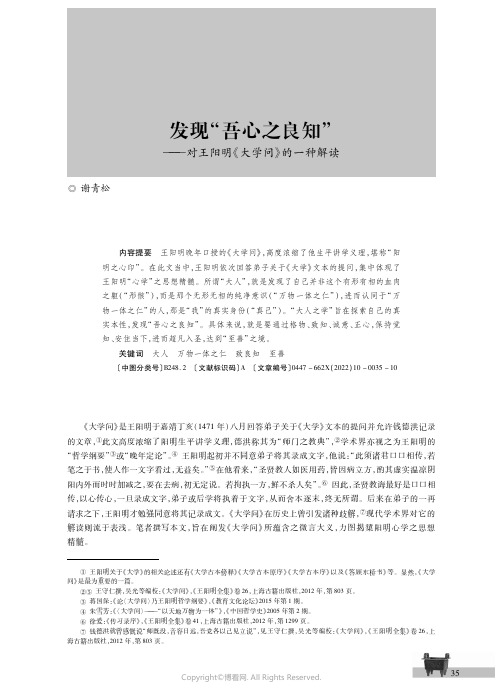 发现“吾心之良知”———对王阳明《大学问》的一种解读