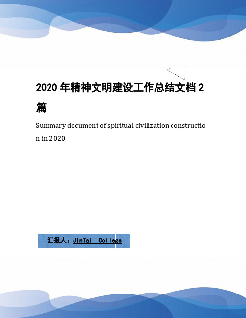 2020年精神文明建设工作总结文档2篇(1)