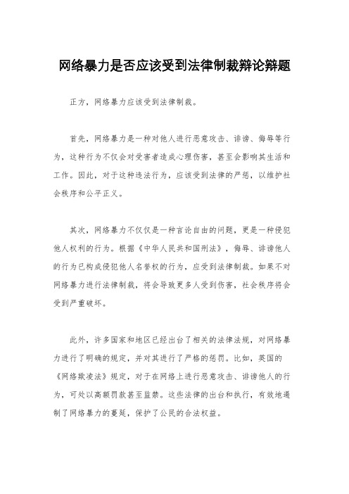 网络暴力是否应该受到法律制裁辩论辩题