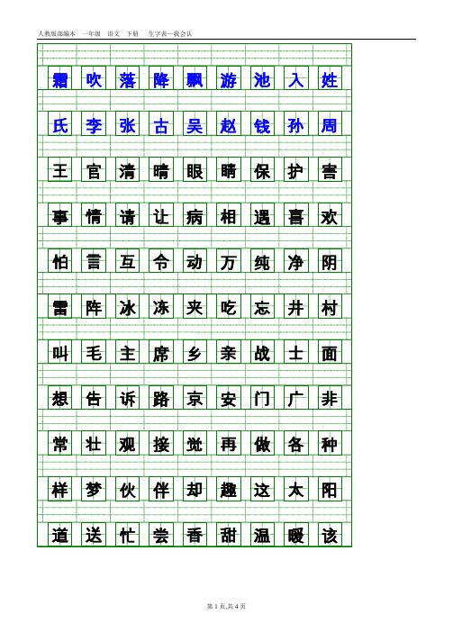 部编本人教版一年级语文下册生字表-会认字(带生字格)