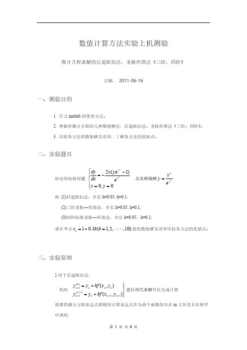 Removed_微分方程求解的后退欧拉法、龙格库塔法