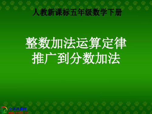 五年级数学下册《整数加法运算定律推广到分数加法》PPT课件(人教新课标)