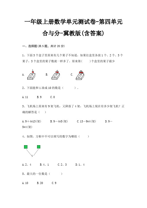 一年级上册数学单元测试卷-第四单元 合与分-冀教版(含答案)