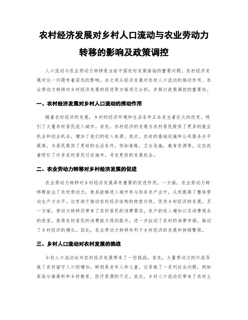 农村经济发展对乡村人口流动与农业劳动力转移的影响及政策调控