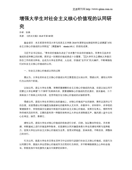 增强大学生对社会主义核心价值观的认同研究