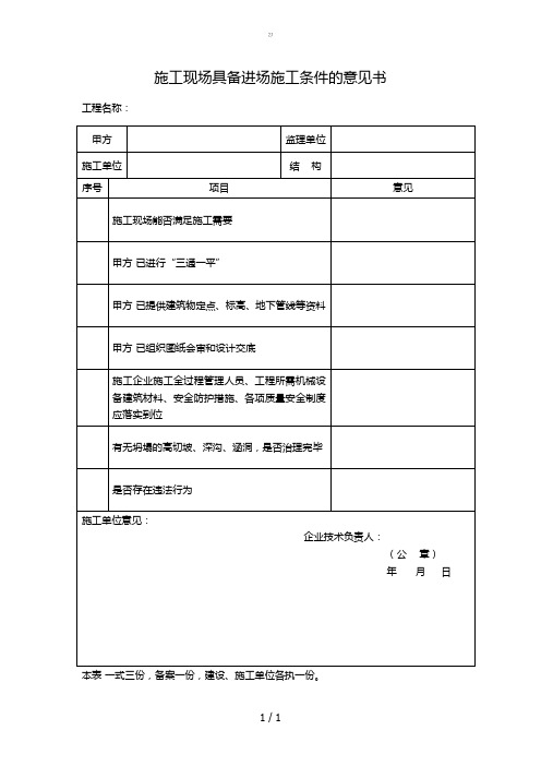 施工现场具备施工条件意见书{zx}