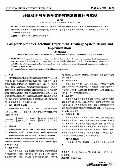 计算机图形学教学实验辅助系统设计与实现