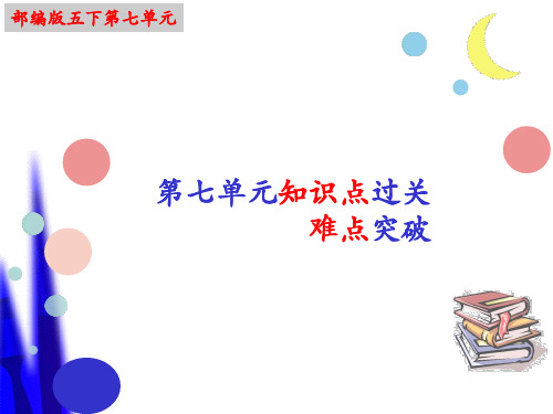 部编版语文五年级下册期末复习第七单元知识点难点闯关课件(共78张PPT)