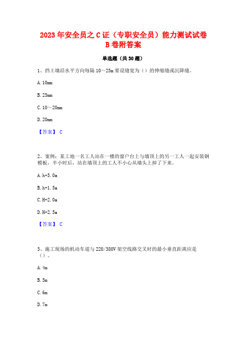 2023年安全员之C证(专职安全员)能力测试试卷B卷附答案