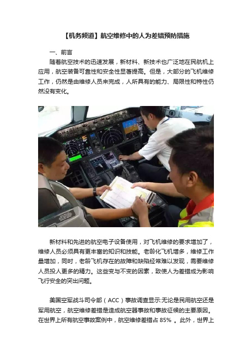 【机务频道】航空维修中的人为差错预防措施