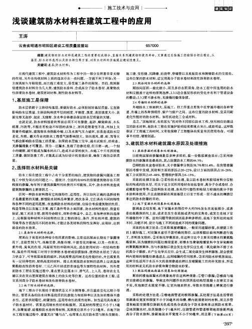 浅谈建筑防水材料在建筑工程中的应用