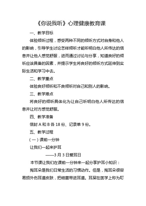 最新小学心理健康教育学会倾听主题班会《你说我听》教案